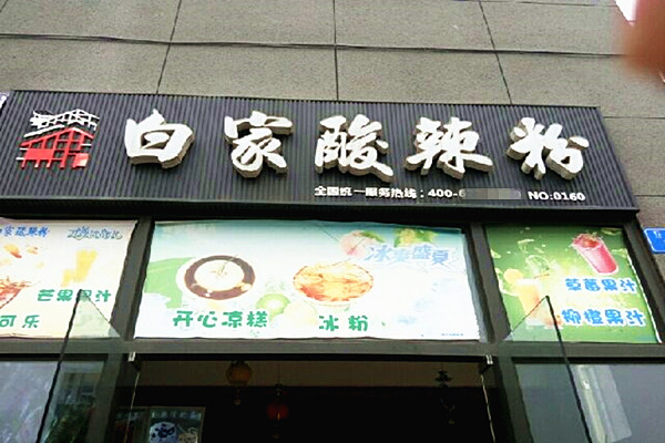 白家酸辣粉加盟门店