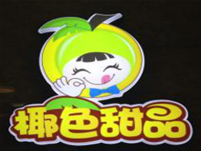 椰色甜品加盟费