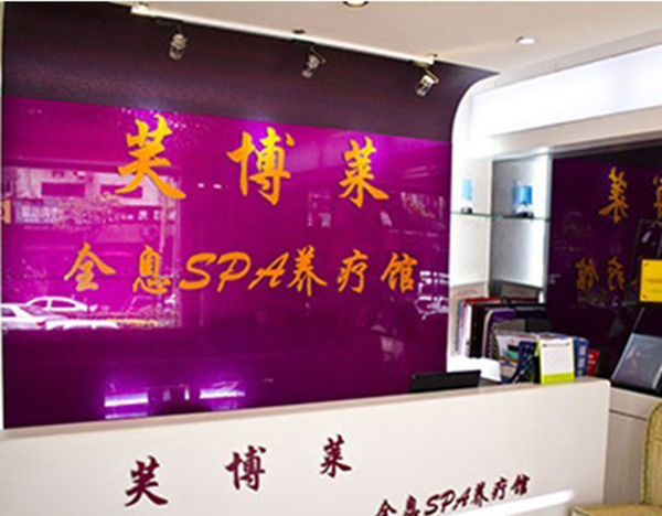 芙博莱美容院加盟门店