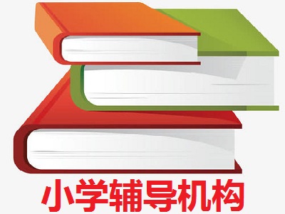 小学辅导机构加盟费