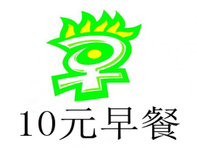 10元早餐加盟费