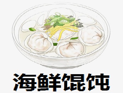海鲜馄饨加盟电话