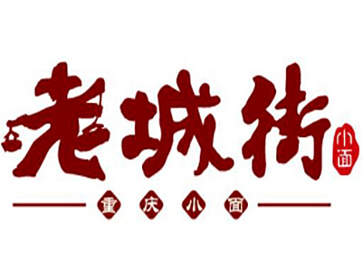 老城街小面加盟费