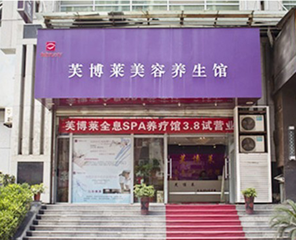 芙博莱美容院加盟门店