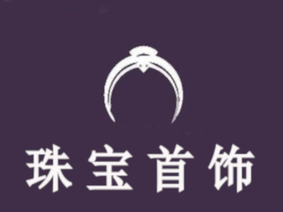 珠宝首饰加盟费