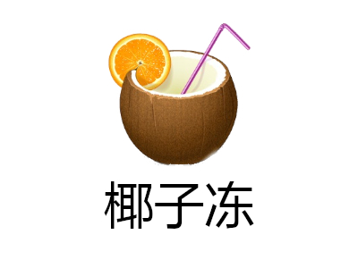 椰子冻加盟