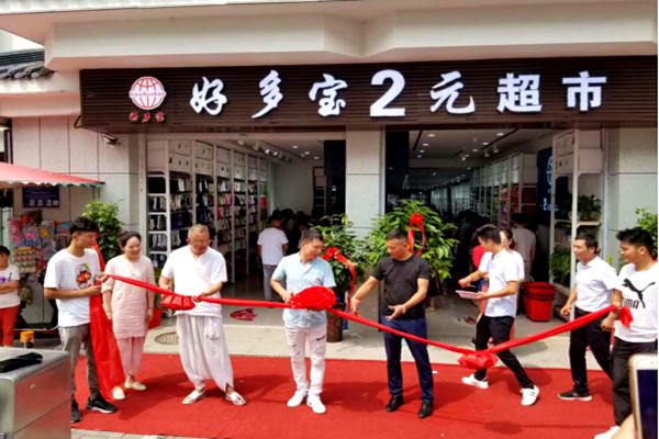 好多宝2元店加盟门店