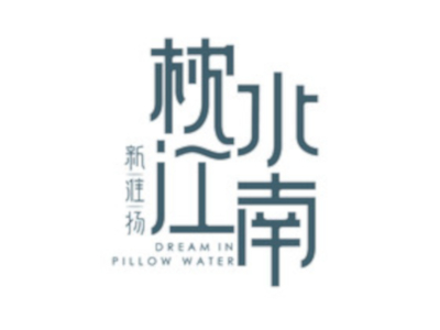 枕水江南加盟费