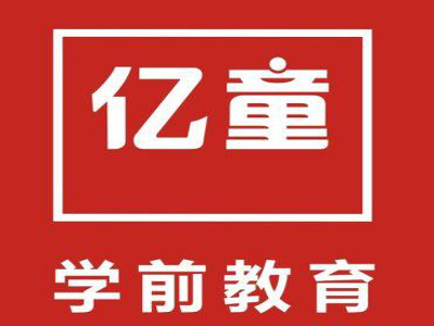亿童教育加盟