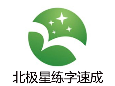 北极星练字速成加盟