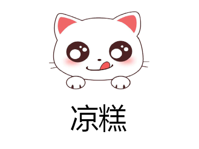 凉糕加盟费