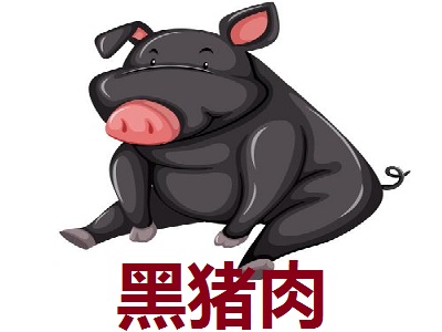 黑猪肉加盟费