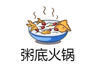 粥底火锅加盟费