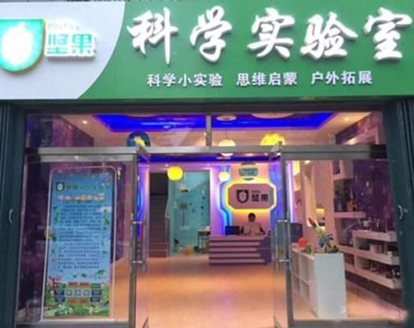 坚果科学教育加盟费