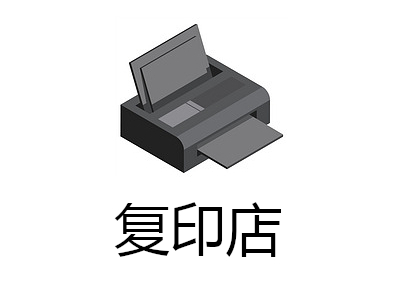 复印店加盟费用