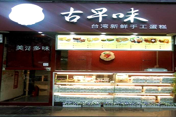 古早味蛋糕加盟店