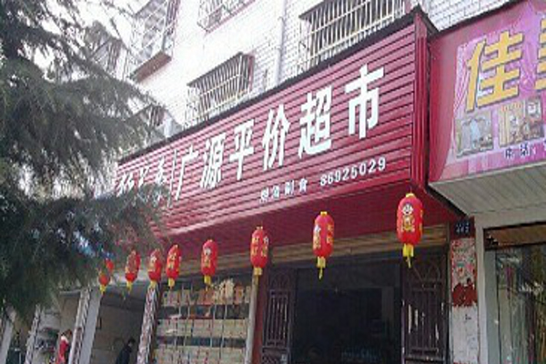 平价超市加盟