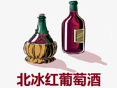 北冰红葡萄酒加盟