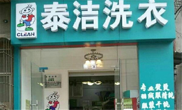 泰洁洗衣店加盟费