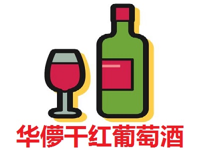 华儚干红葡萄酒加盟