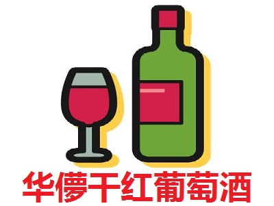 华儚干红葡萄酒加盟费