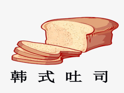 韩式吐司加盟费