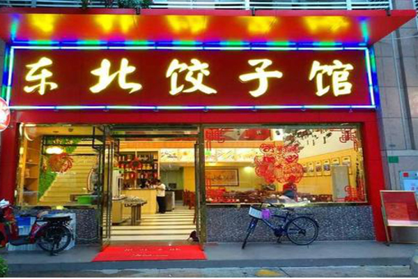 东北饺子馆加盟
