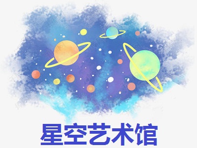 星空艺术馆加盟费