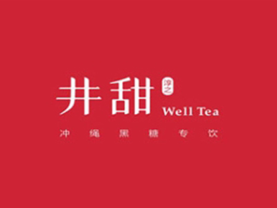 井甜奶茶加盟电话