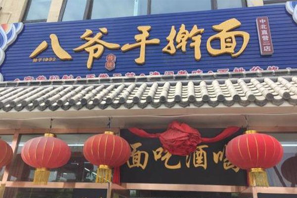 八爷手擀面加盟费