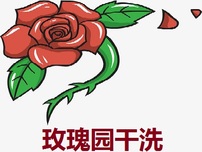 玫瑰园干洗加盟费