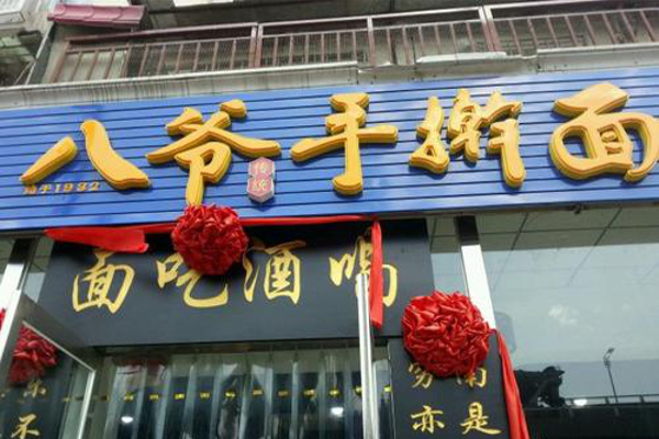 八爷手擀面加盟费