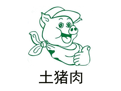 土猪肉加盟费