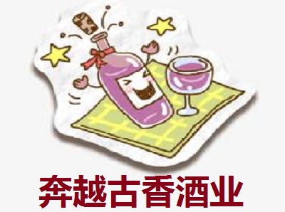 奔越古香酒业加盟