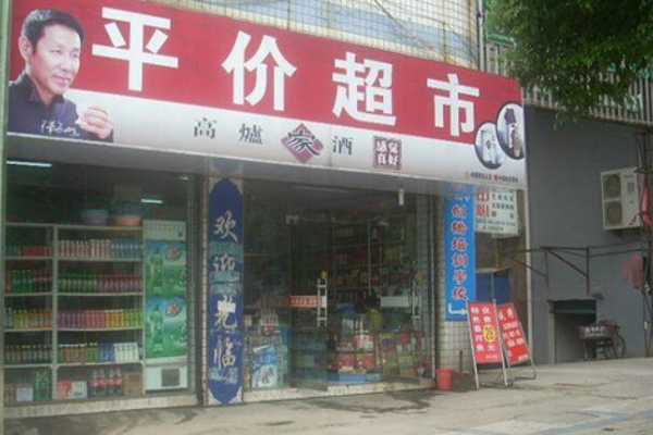 平价超市加盟