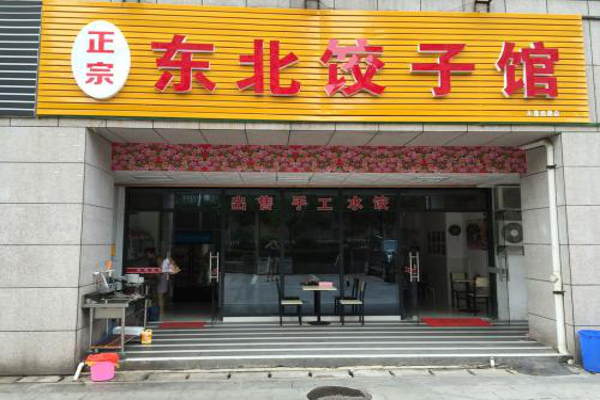 东北饺子馆加盟