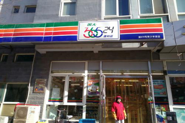 365便利店加盟多少钱