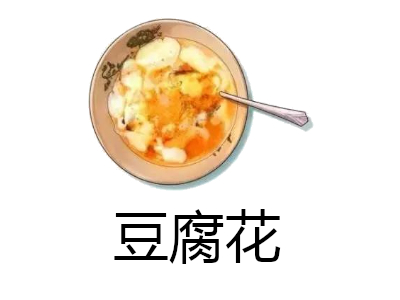 豆腐花加盟费