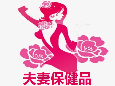 夫妻保健品加盟