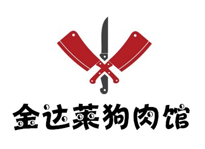 金达莱狗肉馆加盟费