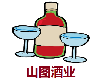 山图酒业加盟费