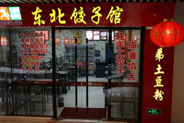 东北饺子馆加盟