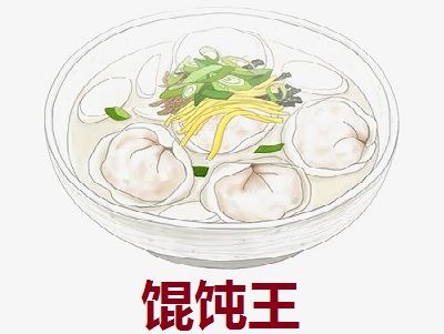 馄饨王加盟电话