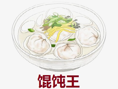 馄饨王加盟