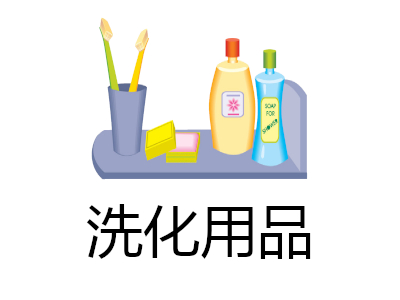 洗化用品加盟