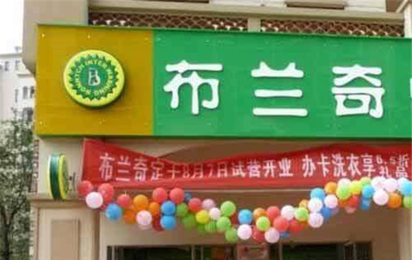 布兰奇洗衣店加盟店