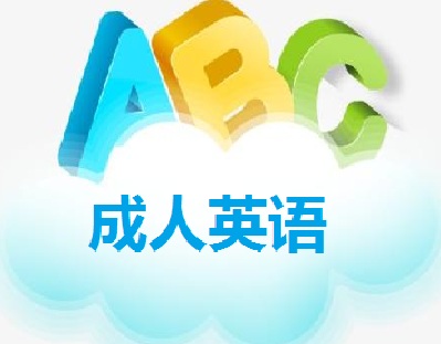 成人英语加盟电话