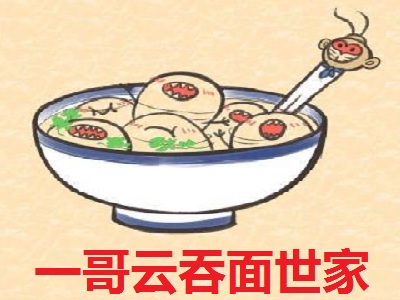 一哥云吞面世家加盟电话