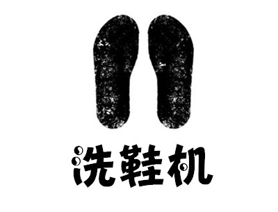 洗鞋机加盟费