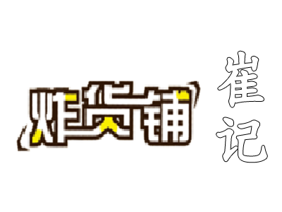 崔记炸货铺加盟